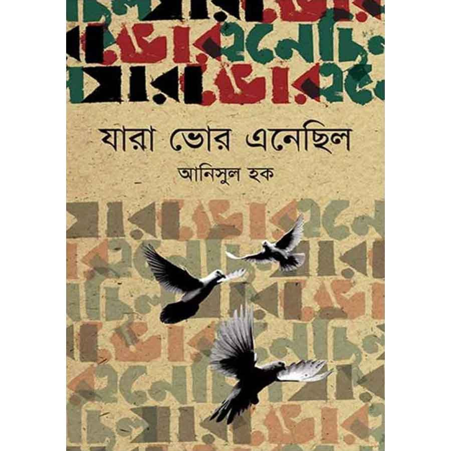 যারা ভোর এনেছিল