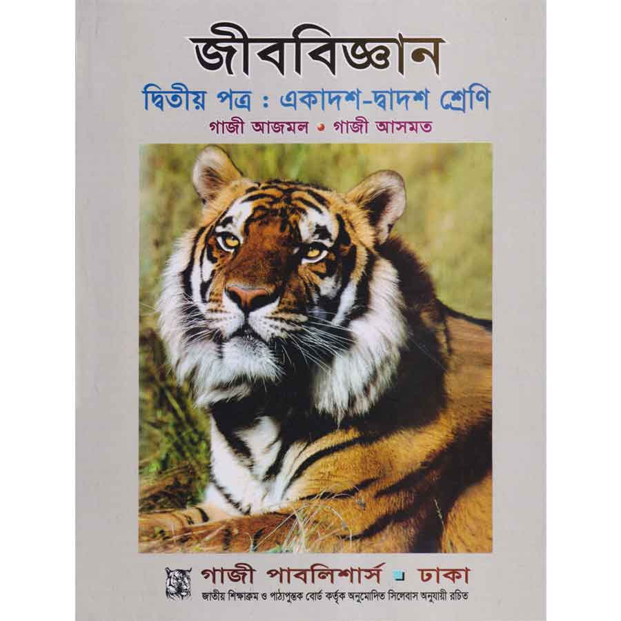 জীববিজ্ঞান দ্বিতীয় পত্র (একাদশ-দ্বাদশ শ্রেণি) (পেপারব্যাক)
