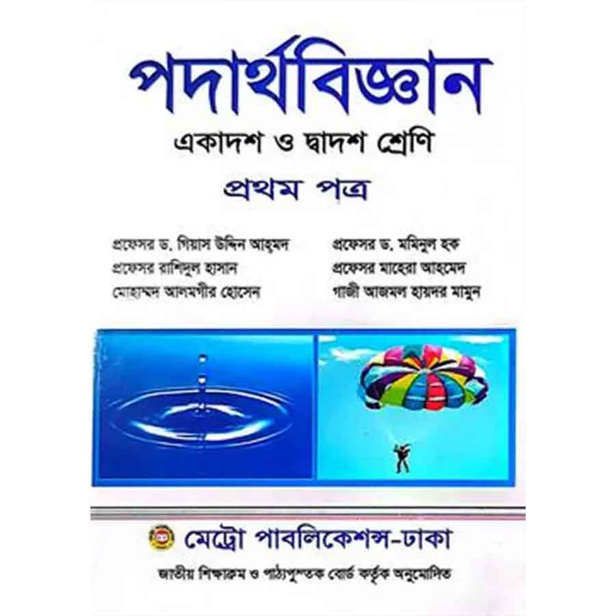পদার্থবিজ্ঞান প্রথম পত্র (একাদশ-দ্বাদশ শ্রেণি) (পেপারব্যাক)