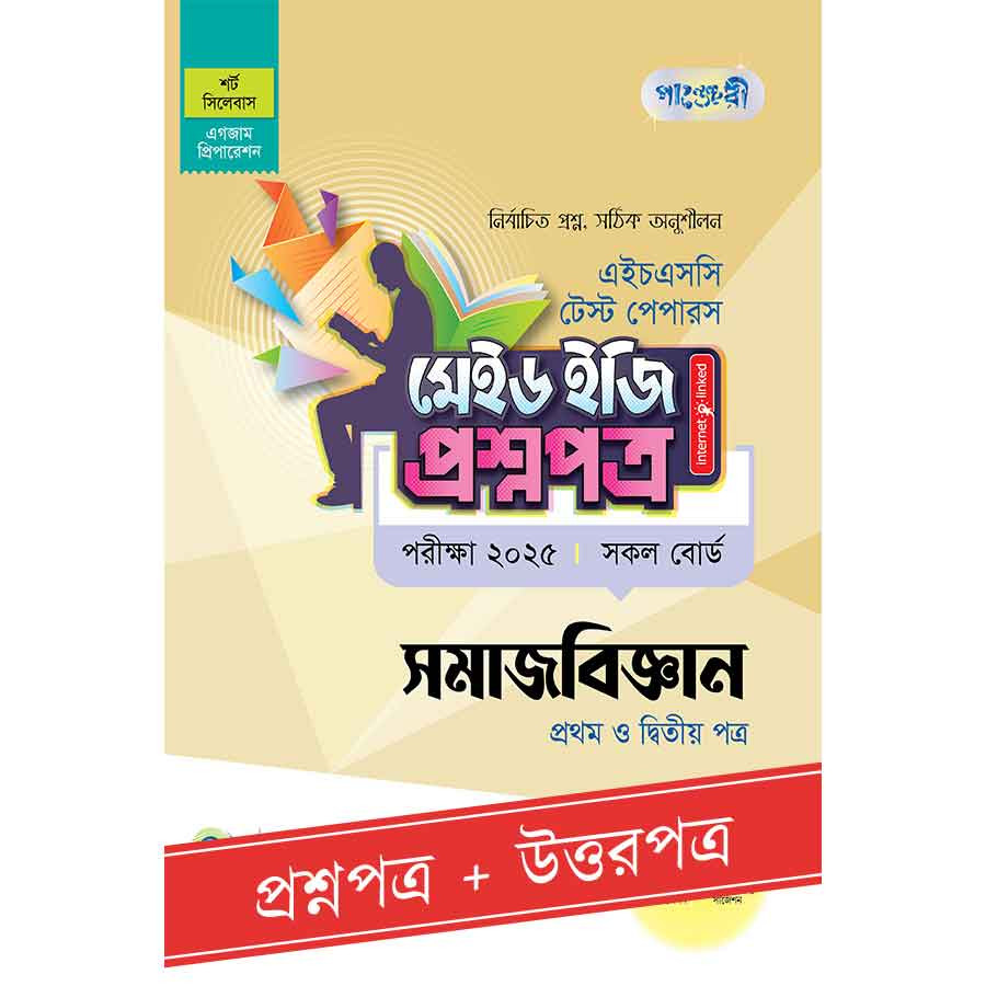 পাঞ্জেরী সমাজবিজ্ঞান প্রথম ও দ্বিতীয় পত্র - এইচএসসি ২০২৫ টেস্ট পেপারস মেইড ইজি (প্রশ্নপত্র + উত্তরপত্র) (পেপারব্যাক)