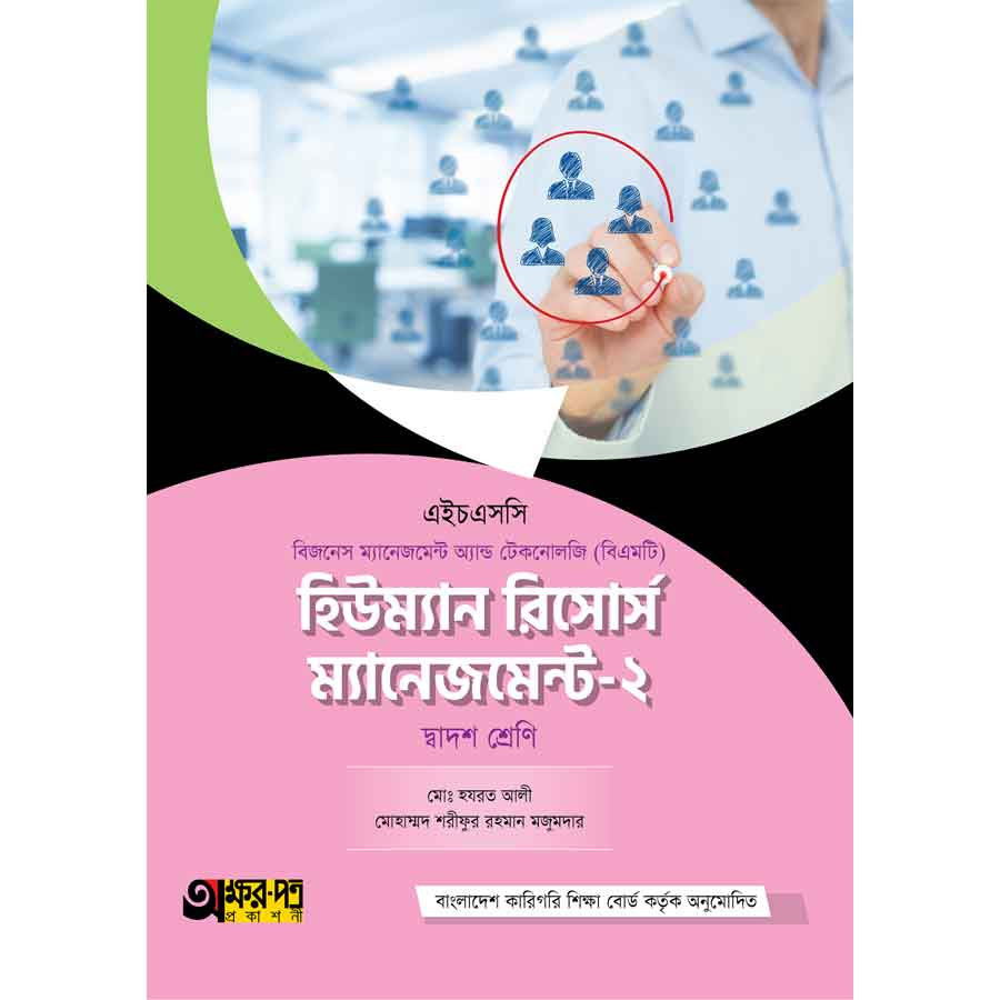 অক্ষরপত্র হিউম্যান রিসোর্স ম্যানেজমেন্ট-২ (বিএমটি) (পেপারব্যাক)