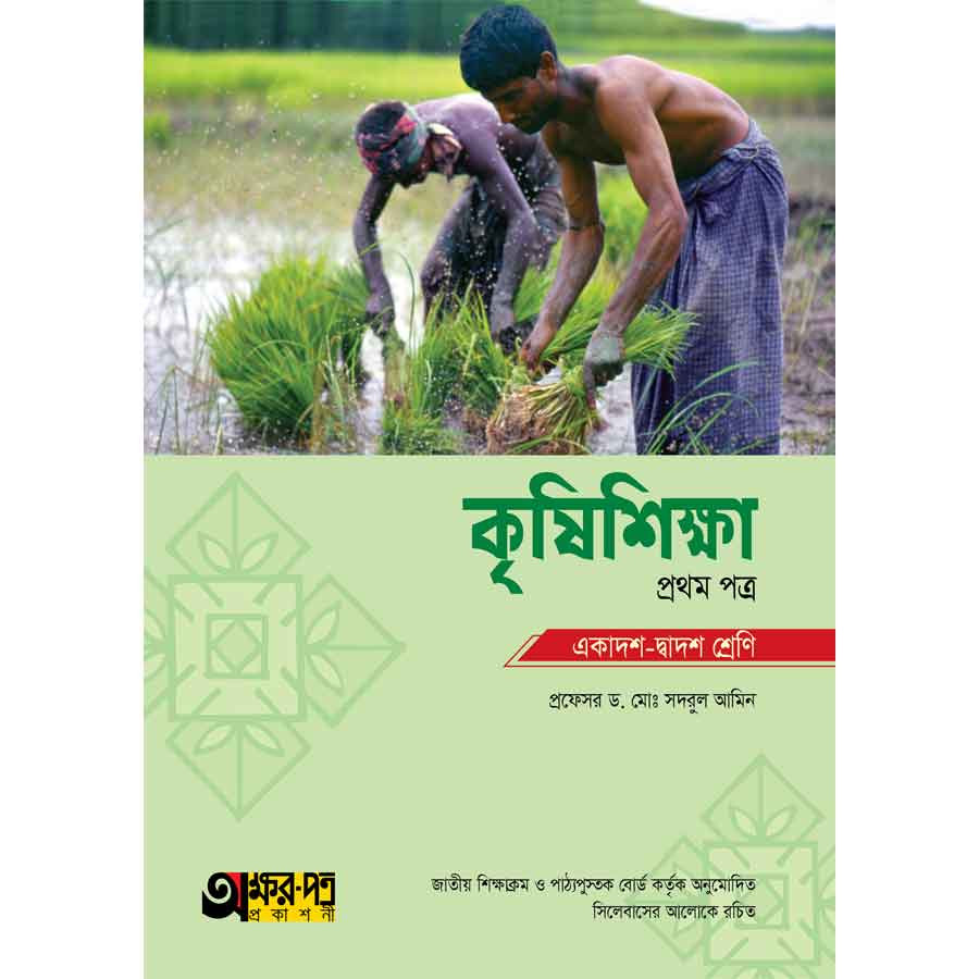 অক্ষরপত্র কৃষিশিক্ষা প্রথম পত্র (একাদশ-দ্বাদশ শ্রেণি) (পেপারব্যাক)