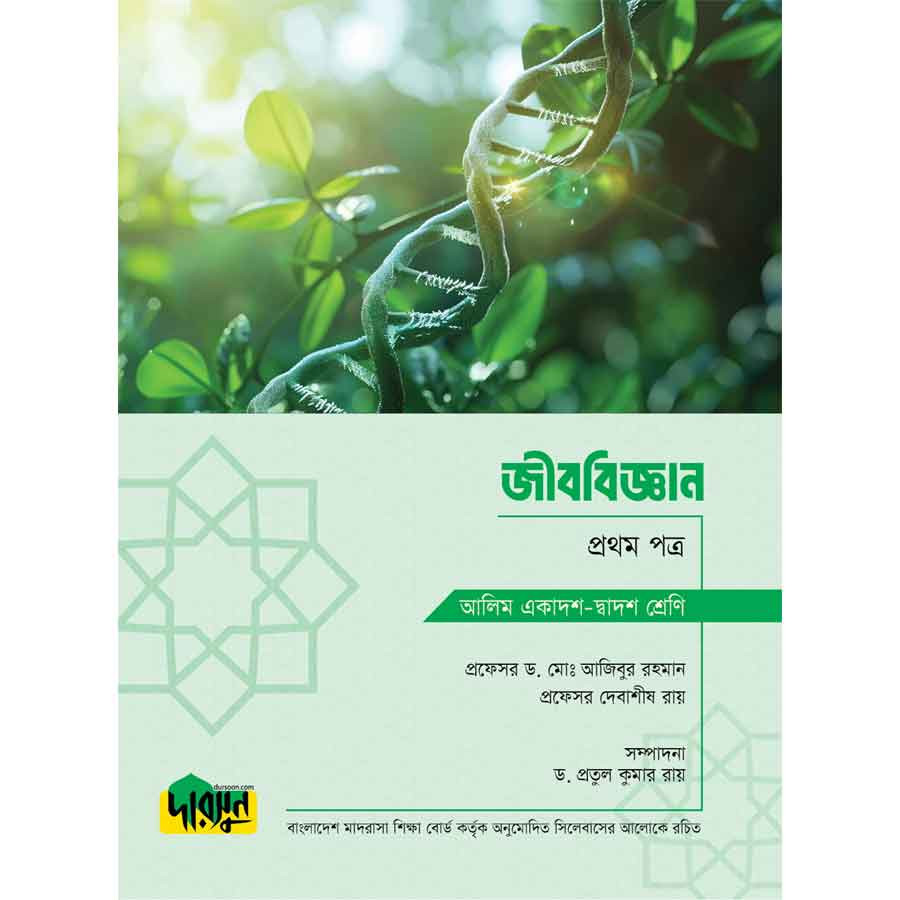আলিম জীববিজ্ঞান - প্রথম পত্র (পেপারব্যাক)