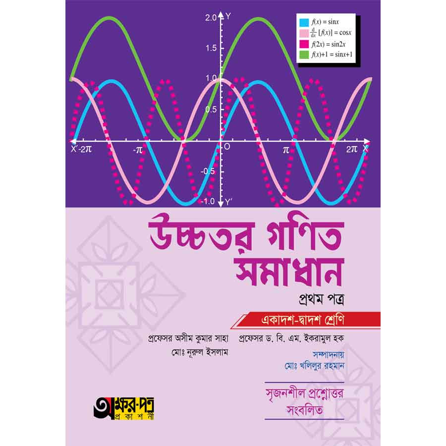অক্ষরপত্র উচ্চতর গণিত সমাধান প্রথম পত্র (একাদশ-দ্বাদশ শ্রেণি) (পেপারব্যাক)