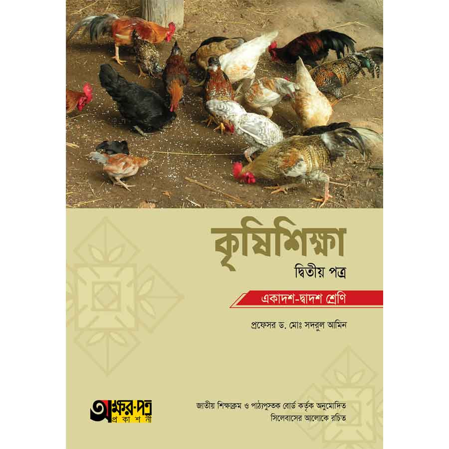 অক্ষরপত্র কৃষিশিক্ষা দ্বিতীয় পত্র (একাদশ-দ্বাদশ শ্রেণি) (পেপারব্যাক)