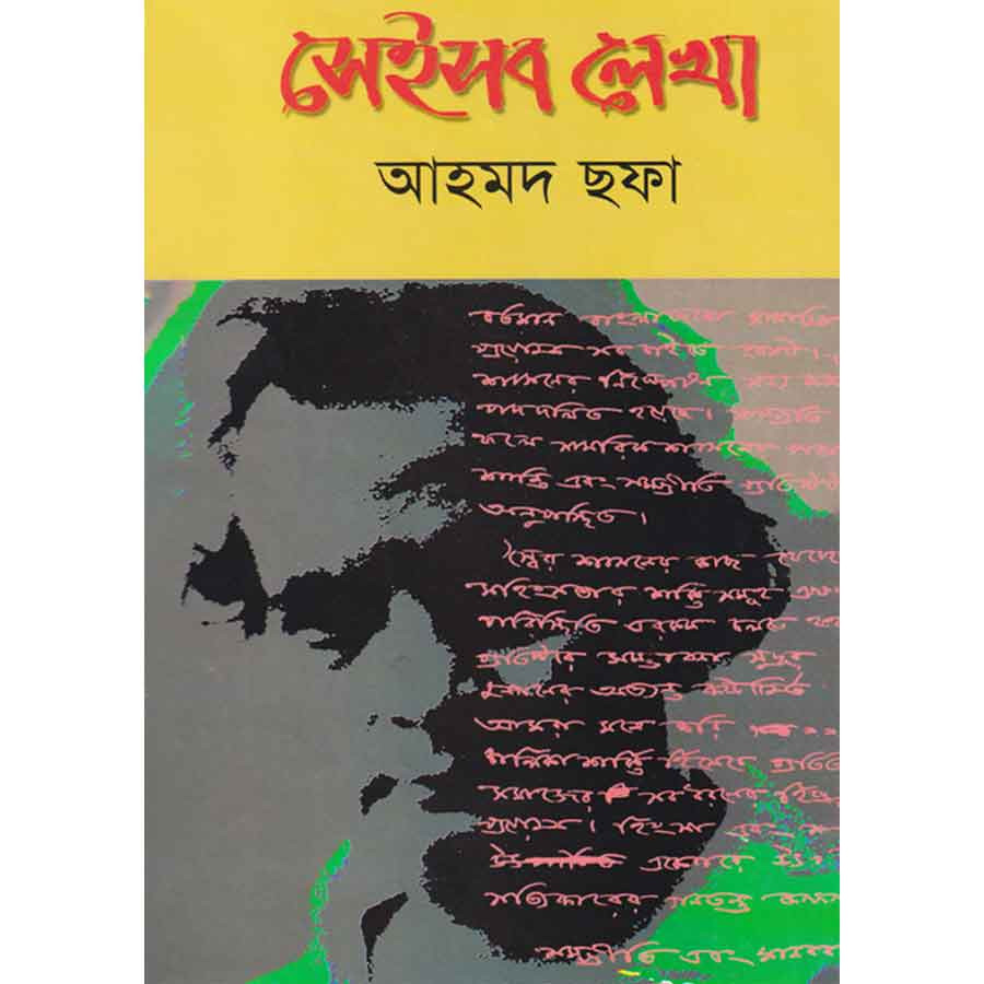 সেইসব লেখা