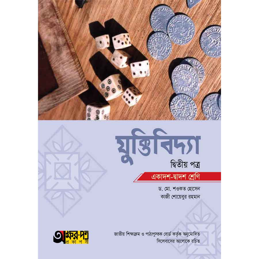 অক্ষরপত্র যুক্তিবিদ্যা দ্বিতীয় পত্র (একাদশ-দ্বাদশ শ্রেণি) (পেপারব্যাক)