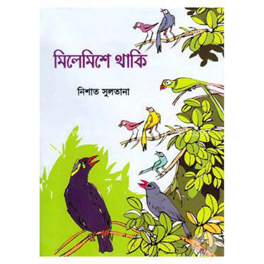 মিলেমিশে থাকি (হার্ডকভার)