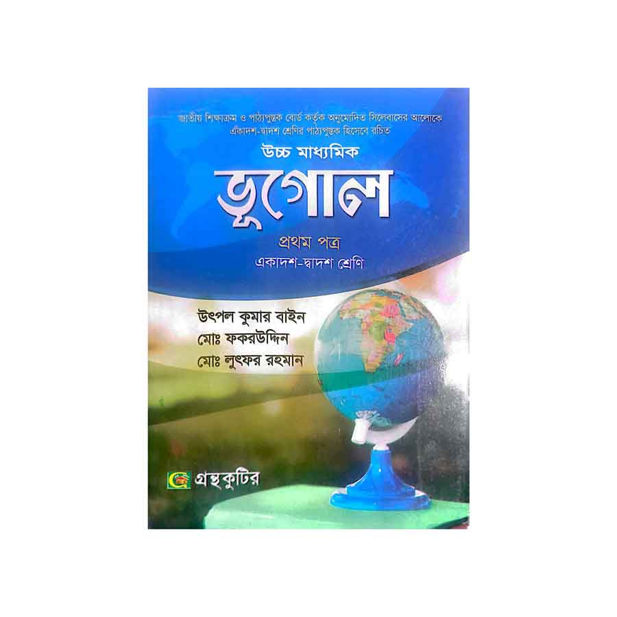 ভূগোল প্রথম পত্র (একাদশ-দ্বাদশ শ্রেণি) (পেপারব্যাক)