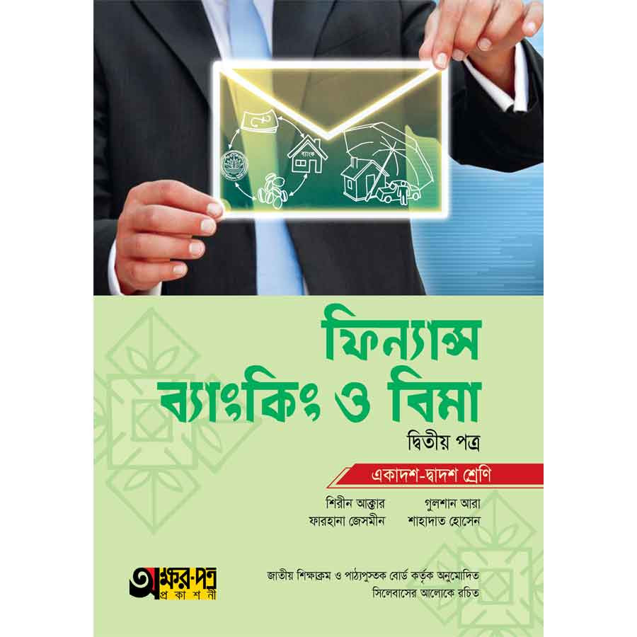 অক্ষরপত্র ফিন্যান্স, ব্যাংকিং ও বিমা দ্বিতীয় পত্র (একাদশ-দ্বাদশ শ্রেণি) (পেপারব্যাক)