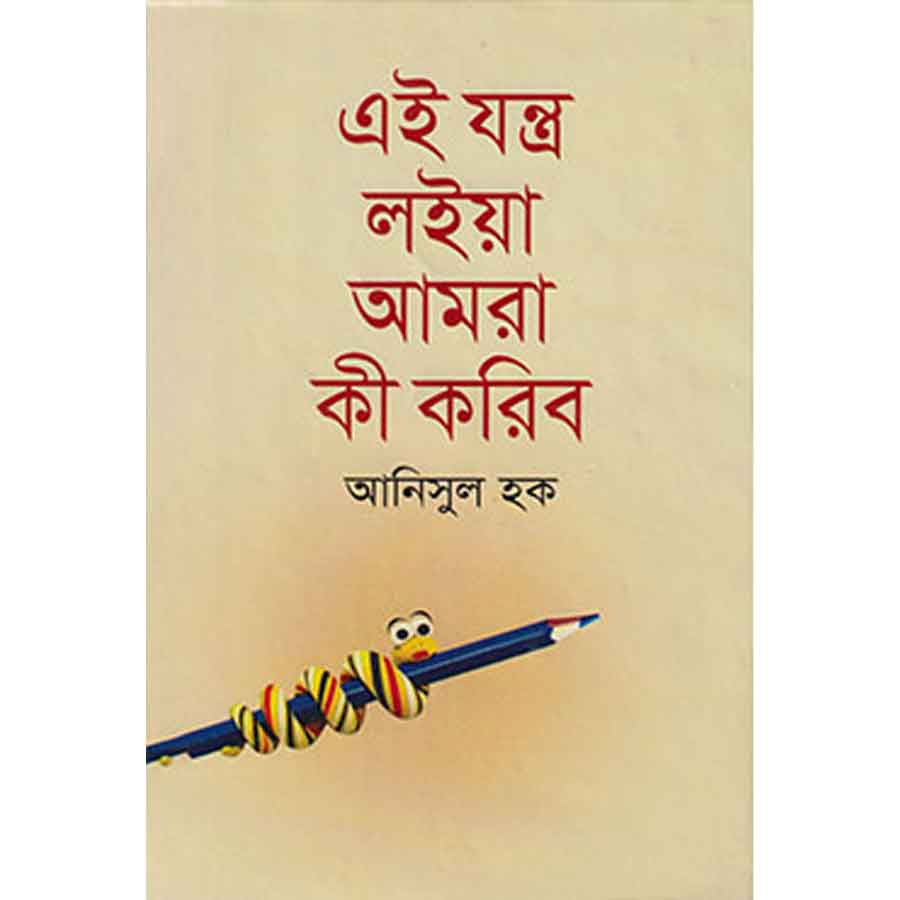 এই যন্ত্র লইয়া আমরা কী করিব