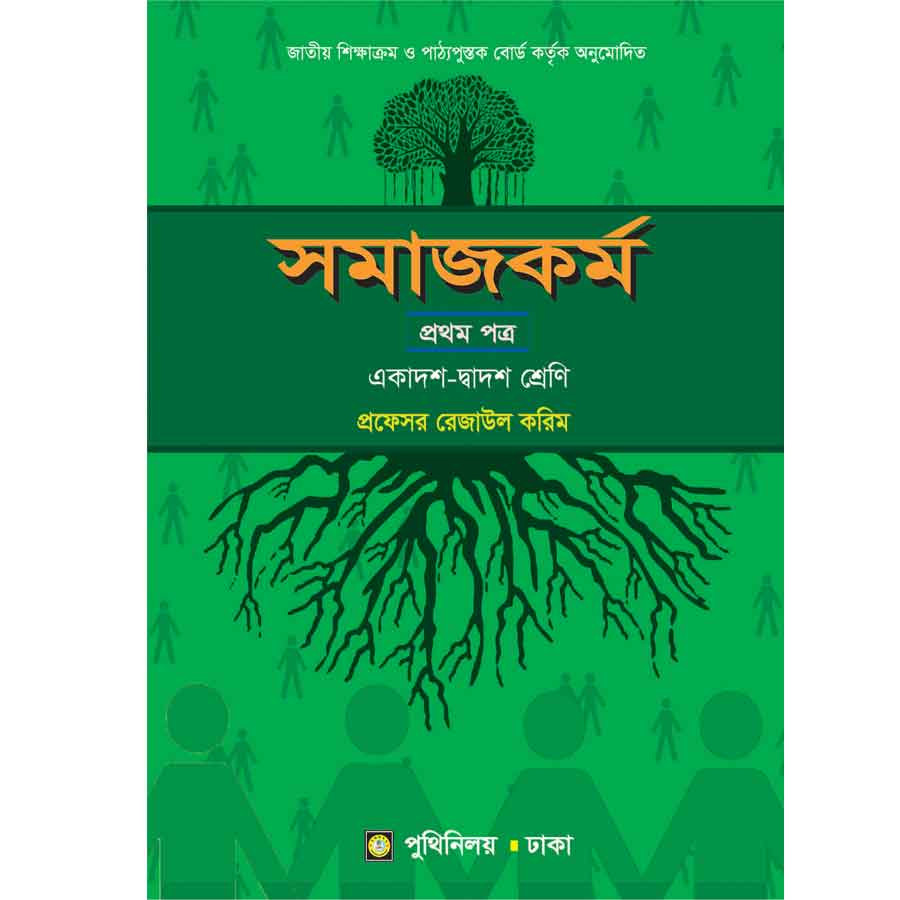 সমাজকর্ম প্রথম পত্র (একাদশ-দ্বাদশ শ্রেণি) (পেপারব্যাক)