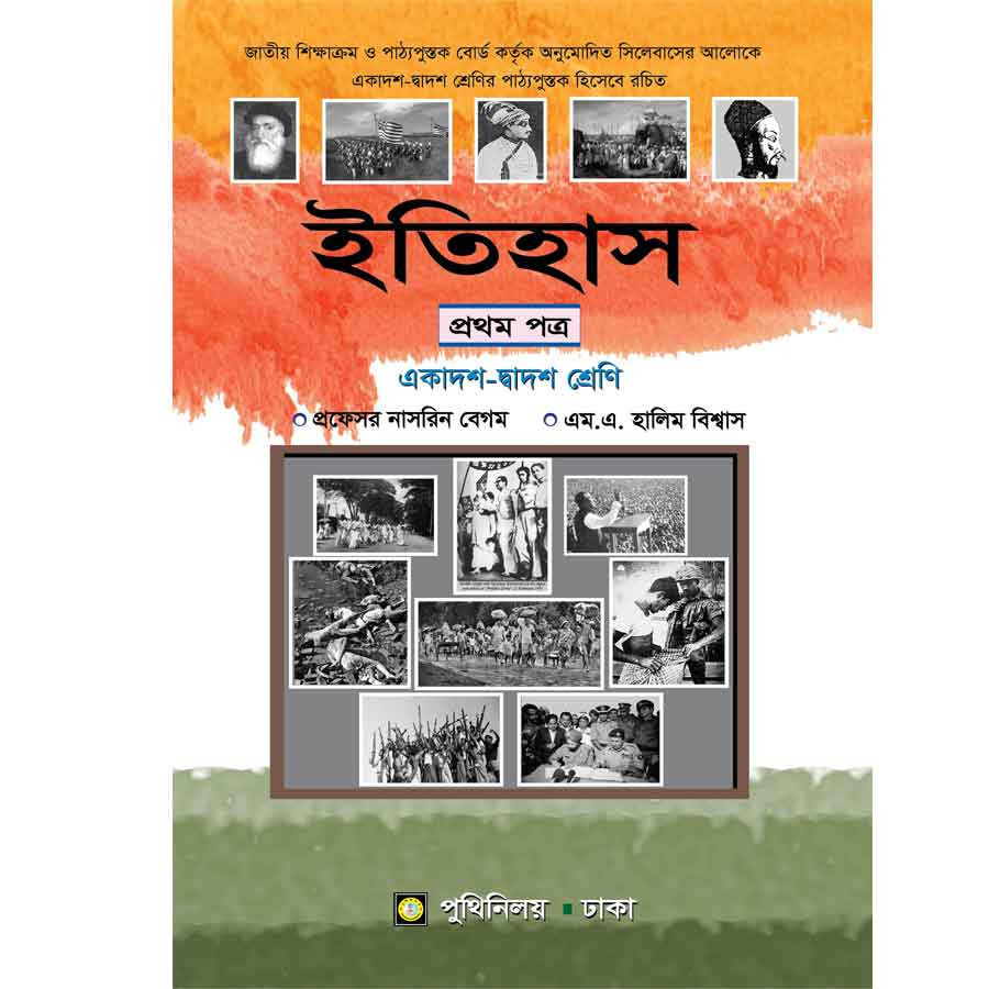 ইতিহাস প্রথম পত্র (একাদশ-দ্বাদশ শ্রেণি) (পেপারব্যাক)