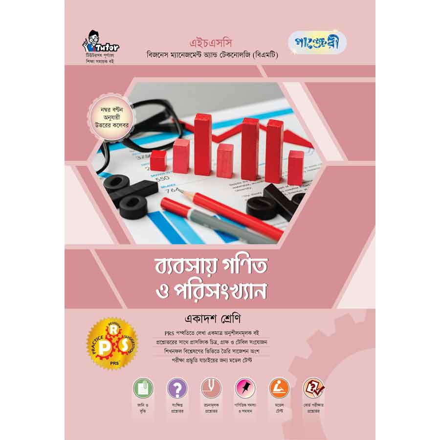 পাঞ্জেরী ব্যবসায় গণিত ও পরিসংখ্যান (বিএমটি) (পেপারব্যাক)