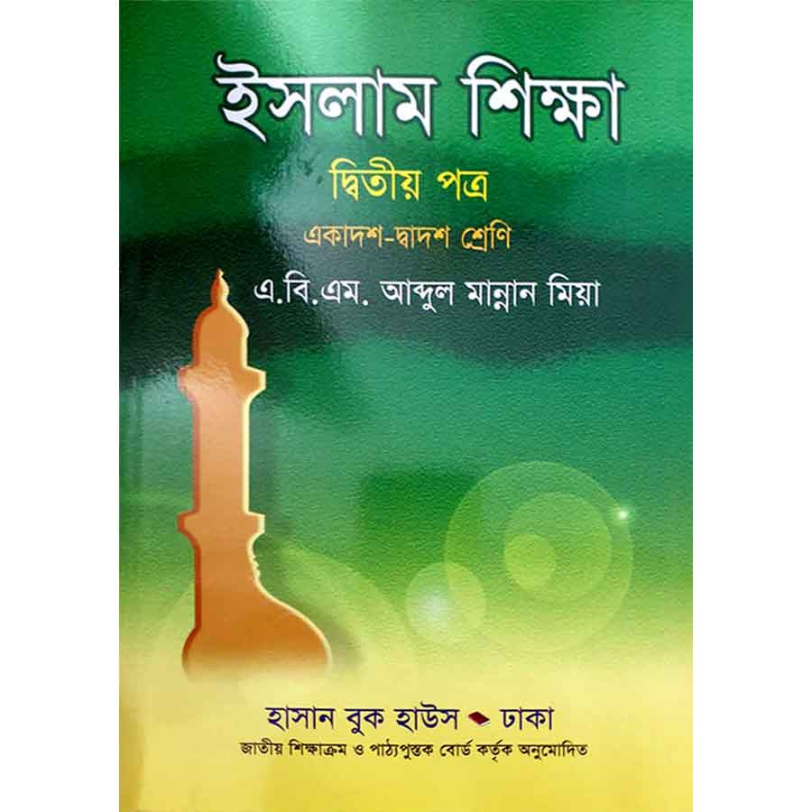 ইসলাম শিক্ষা দ্বিতীয় পত্র (একাদশ-দ্বাদশ শ্রেণি) (পেপারব্যাক)