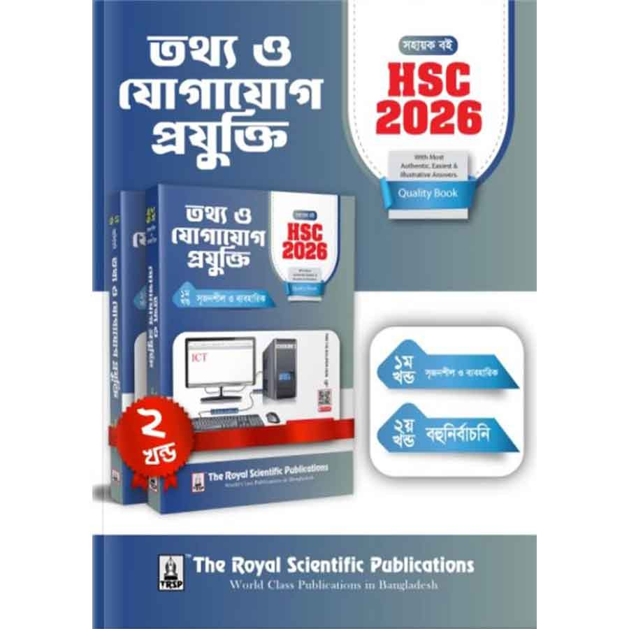 রয়েল তথ্য ও যোগাযোগ প্রযুক্তি এইচএসসি ২০২৬ (শ্রেণি ১১-১২) (পেপারব্যাক)