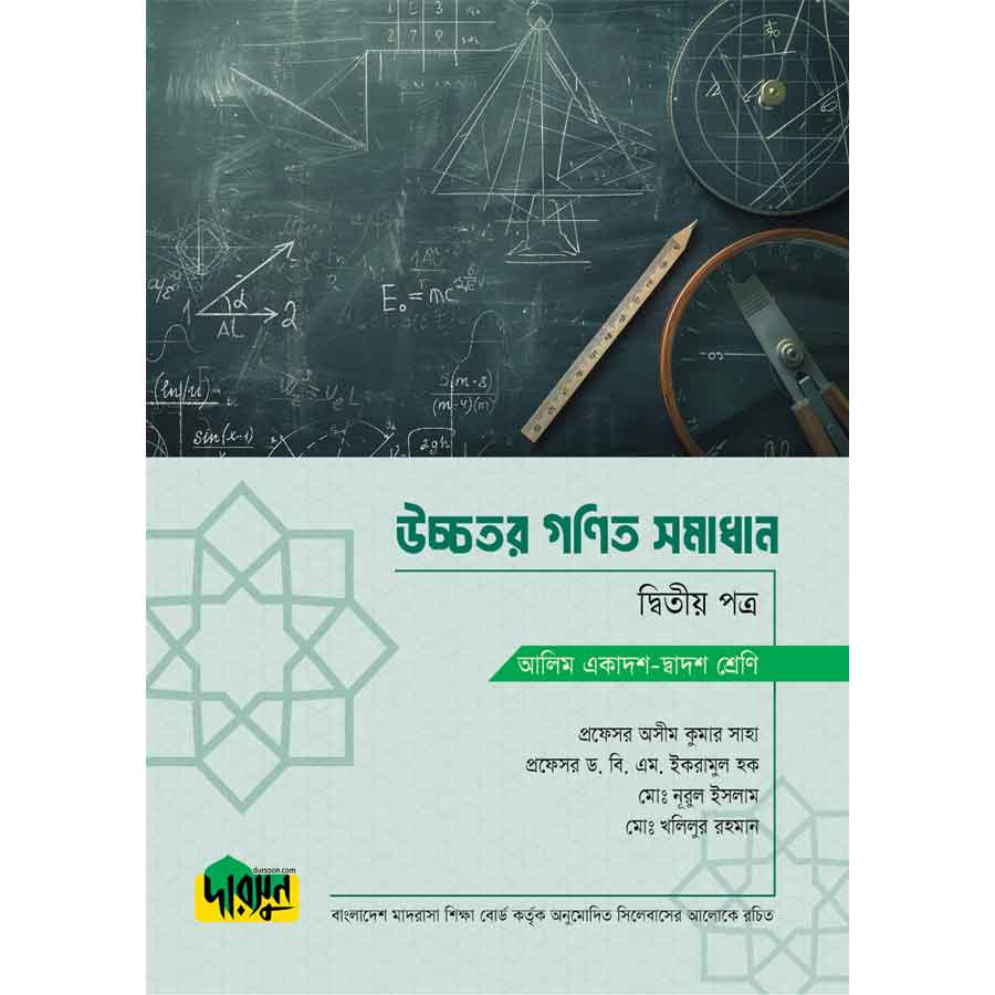 আলিম উচ্চতর গণিত সমাধান - দ্বিতীয় পত্র (পেপারব্যাক)