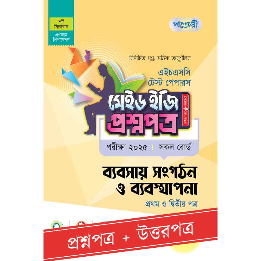 পাঞ্জেরী ব্যবসায় সংগঠন ও ব্যবস্থাপনা প্রথম ও দ্বিতীয় পত্র - এইচএসসি ২০২৫ টেস্ট পেপারস মেইড ইজি (প্রশ্নপত্র + উত্তরপত্র) (পেপারব্যাক)