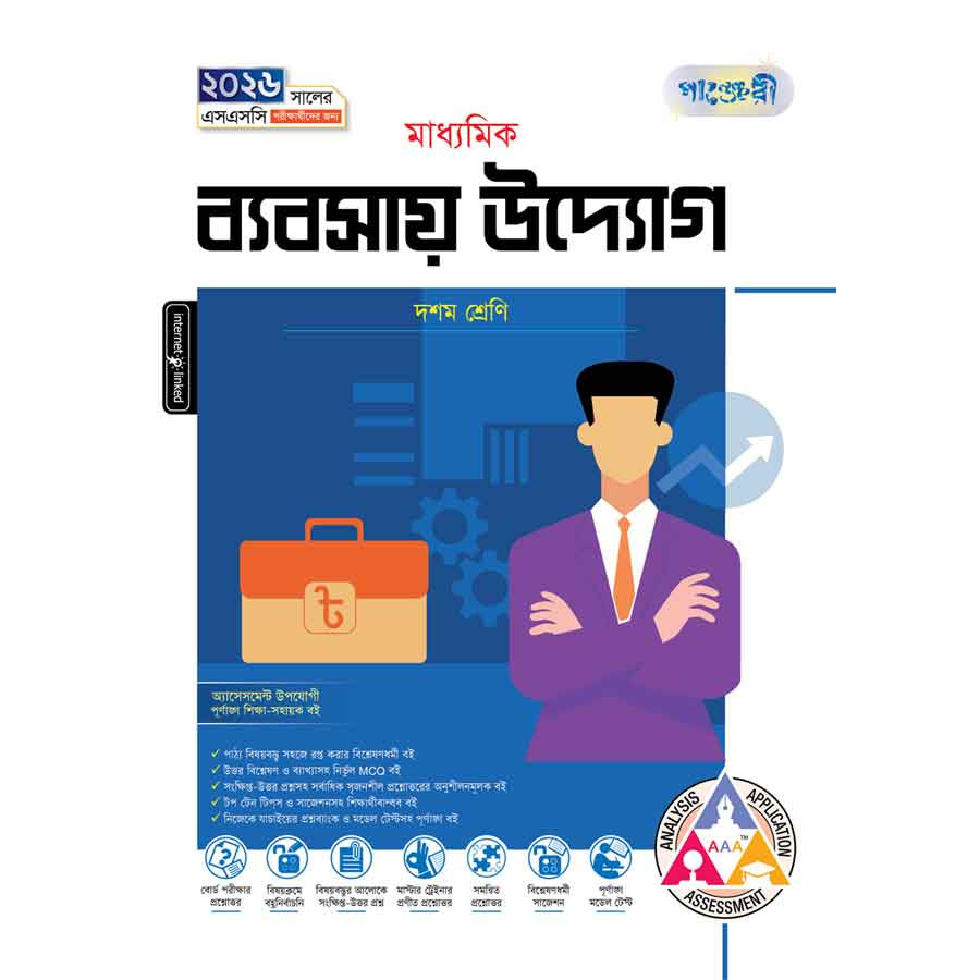 পাঞ্জেরী মাধ্যমিক ব্যবসায় উদ্যোগ (দশম শ্রেণি - এসএসসি ২০২৬) (পেপারব্যাক)