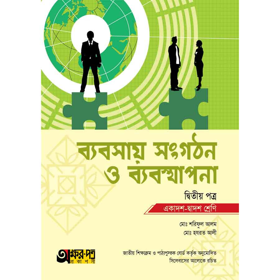 অক্ষরপত্র ব্যবসায় সংগঠন ও ব্যবস্থাপনা দ্বিতীয় পত্র (একাদশ-দ্বাদশ শ্রেণি) (পেপারব্যাক)