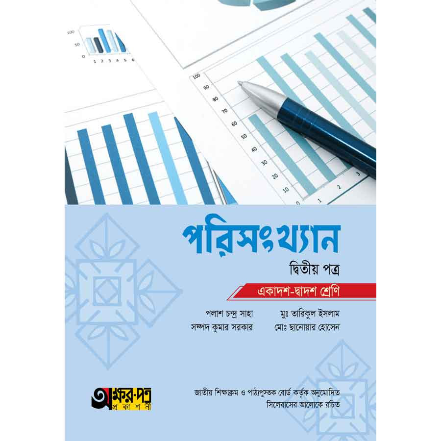 অক্ষরপত্র পরিসংখ্যান দ্বিতীয় পত্র (একাদশ-দ্বাদশ শ্রেণি) (পেপারব্যাক)