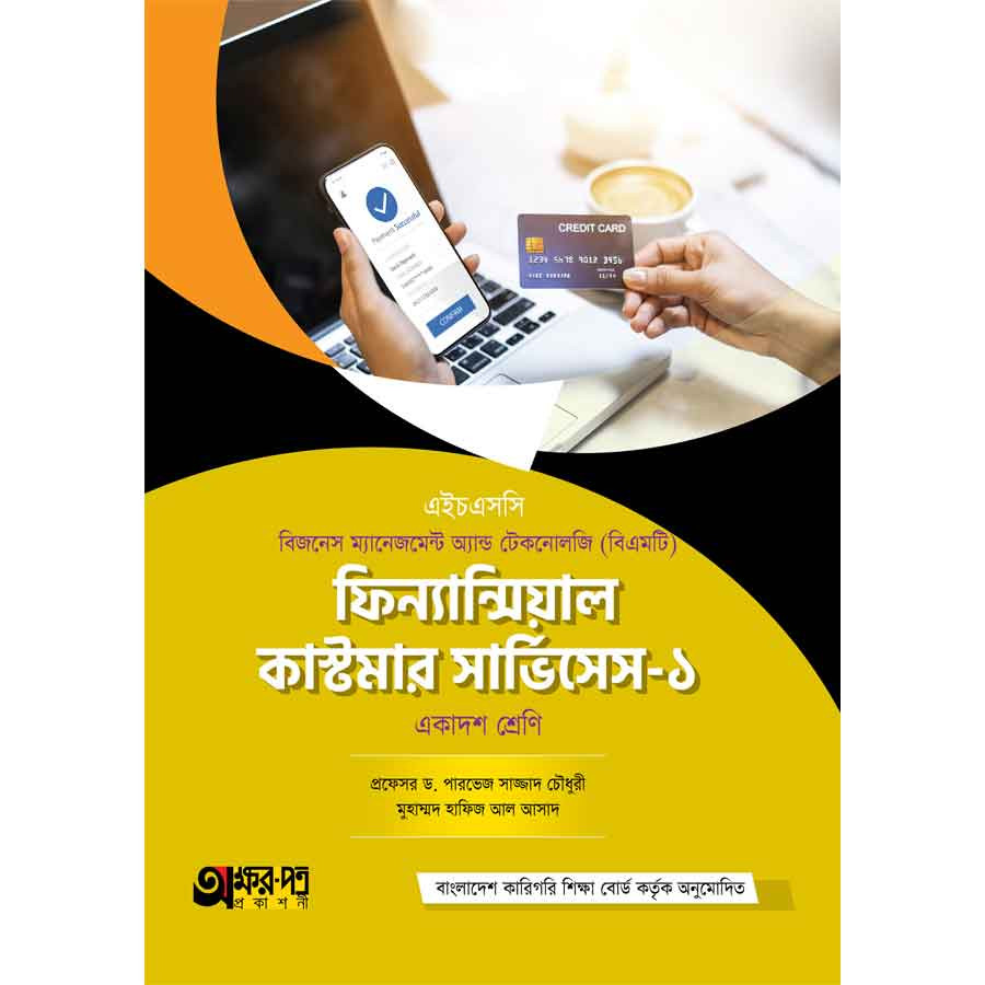 অক্ষরপত্র ফিন্যান্সিয়াল কাস্টমার সার্ভিসেস-১ (বিএমটি) (পেপারব্যাক)