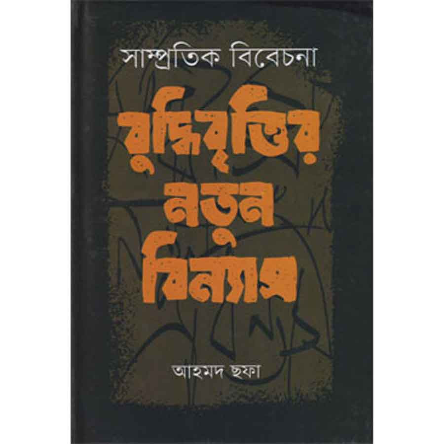 সাম্প্রতিক বিবেচনা : বুদ্ধিবৃত্তির নতুন বিন্যাস