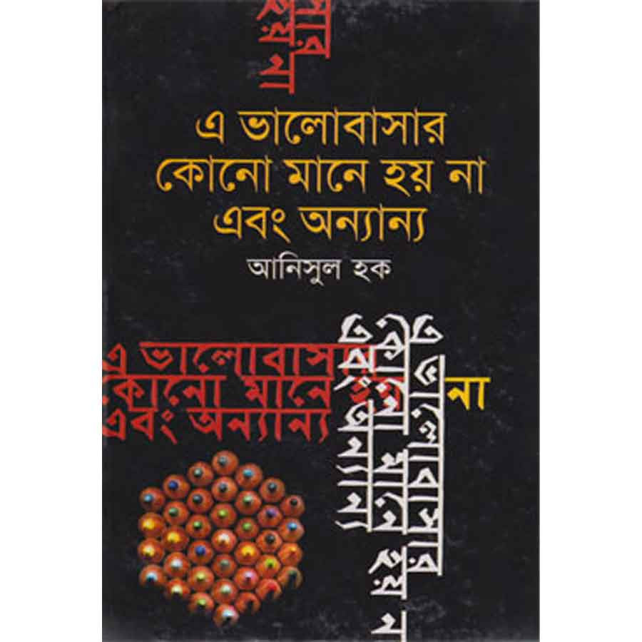 এ ভালোবাসার কোনো মানে হয় না এবং অন্যান্য