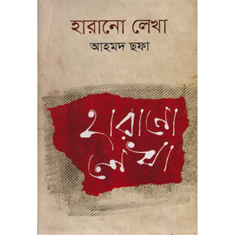 হারানো লেখা