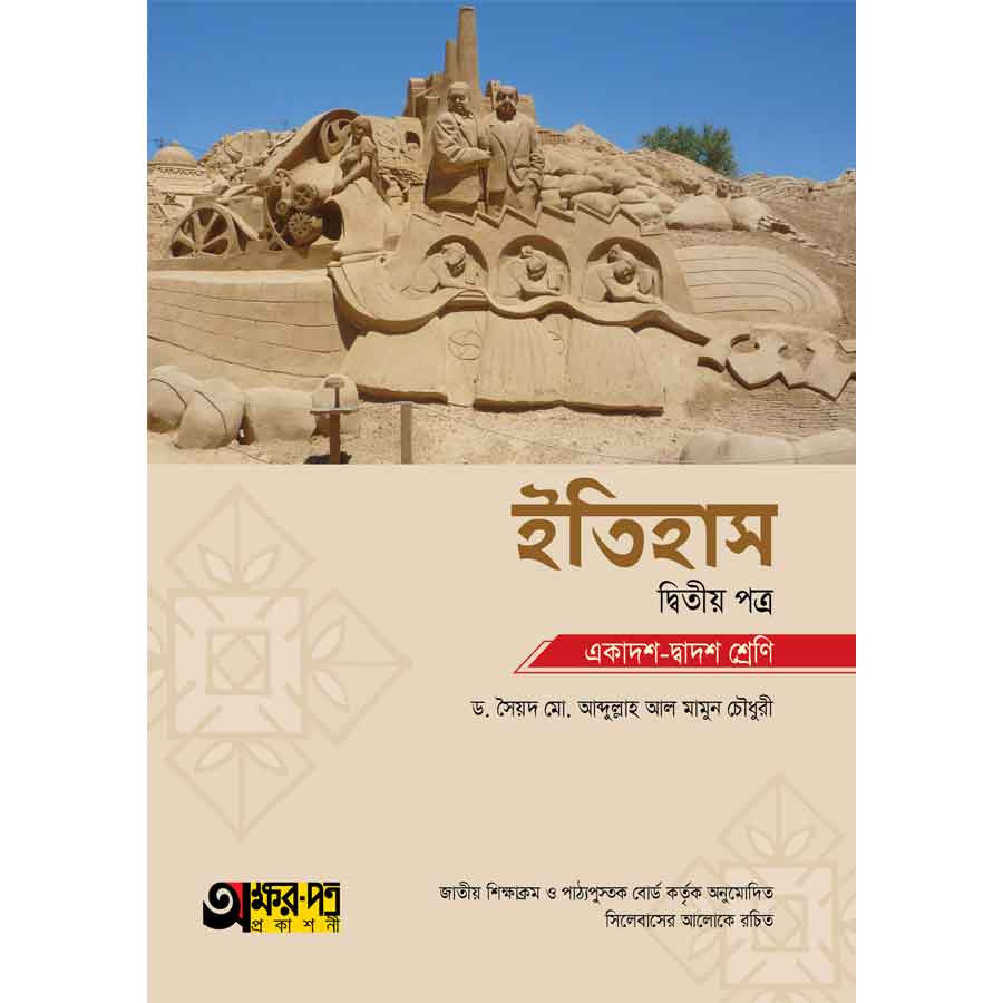 অক্ষরপত্র ইতিহাস দ্বিতীয় পত্র (একাদশ-দ্বাদশ শ্রেণি) (পেপারব্যাক)