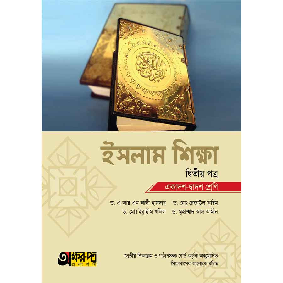 অক্ষরপত্র ইসলাম শিক্ষা দ্বিতীয় পত্র (একাদশ-দ্বাদশ শ্রেণি) (পেপারব্যাক)