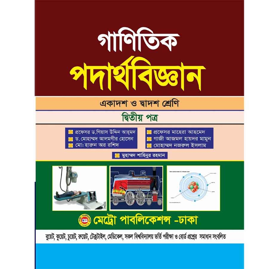 গাণিতিক পদার্থবিজ্ঞান দ্বিতীয় পত্র (একাদশ-দ্বাদশ শ্রেণি) (পেপারব্যাক)