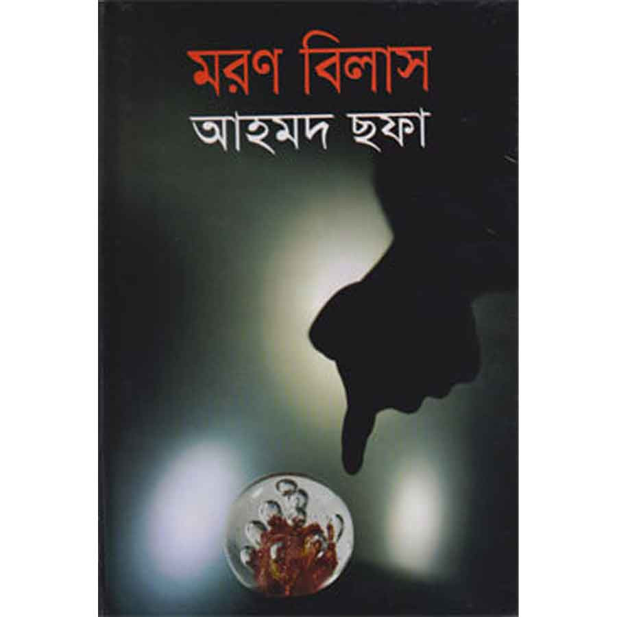 মরণ বিলাস