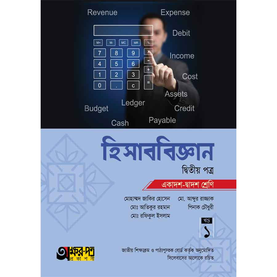 অক্ষরপত্র হিসাববিজ্ঞান দ্বিতীয় পত্র (একাদশ-দ্বাদশ শ্রেণি) (পেপারব্যাক)
