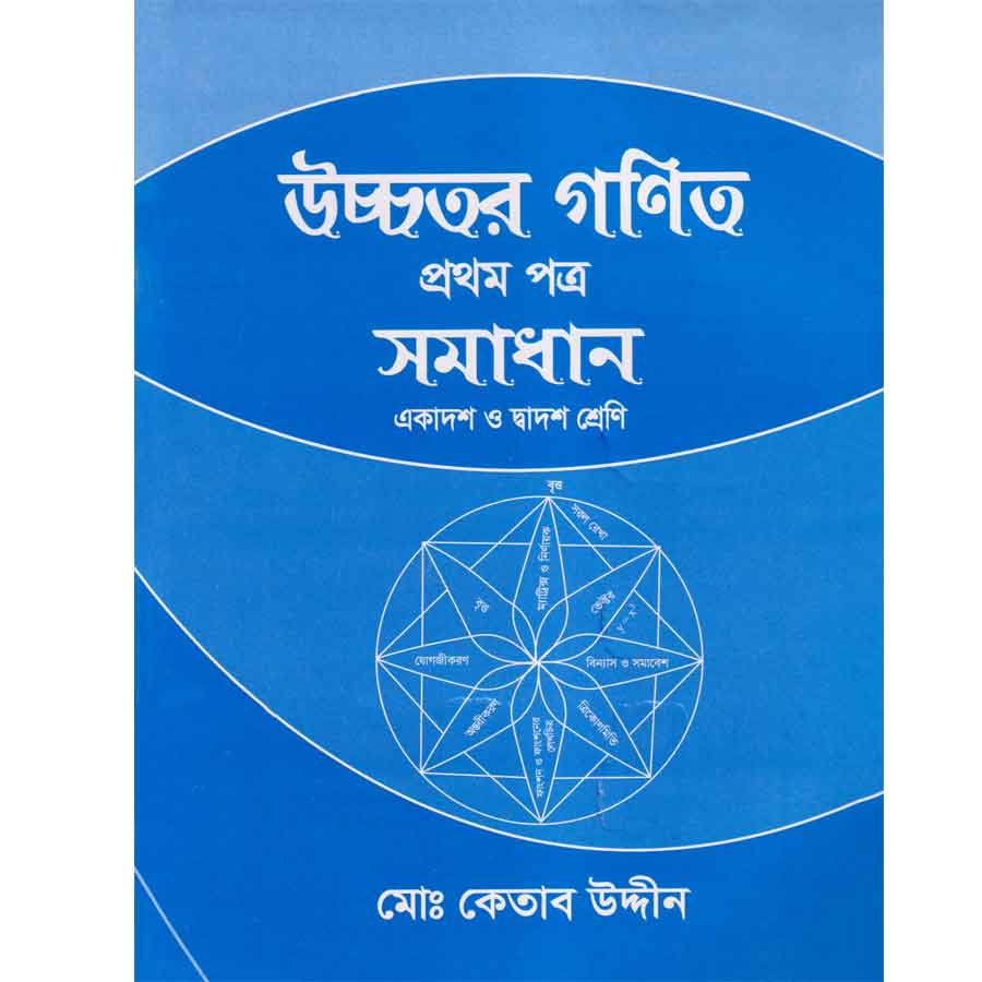 উচ্চতর গণিত সমাধান প্রথম পত্র (একাদশ-দ্বাদশ শ্রেণি) (পেপারব্যাক)