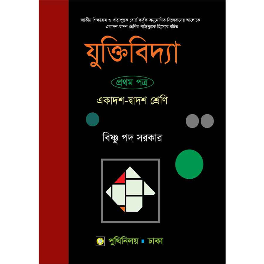 যুক্তিবিদ্যা প্রথম পত্র (একাদশ-দ্বাদশ শ্রেণি) (পেপারব্যাক)