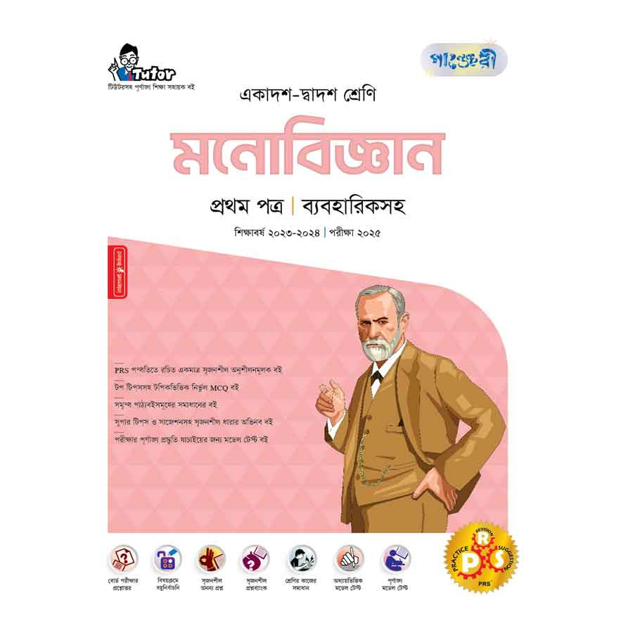 পাঞ্জেরী মনোবিজ্ঞান প্রথম পত্র (একাদশ-দ্বাদশ শ্রেণি/এইচএসসি) (পেপারব্যাক)