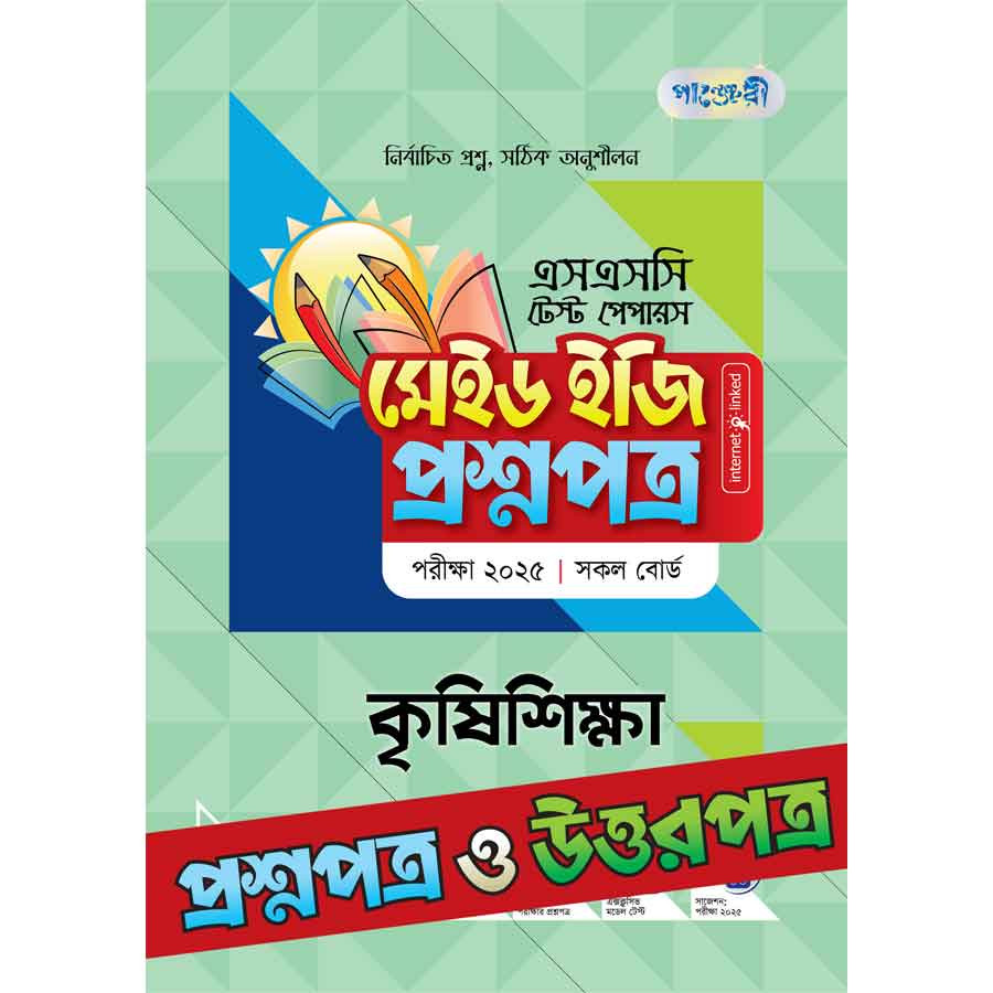 পাঞ্জেরী কৃষিশিক্ষা - এসএসসি ২০২৫ টেস্ট পেপারস মেইড ইজি (প্রশ্নপত্র + উত্তরপত্র) (পেপারব্যাক)