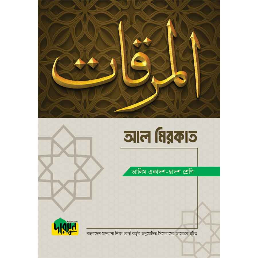 আলিম আল মিরকাত (পেপারব্যাক)