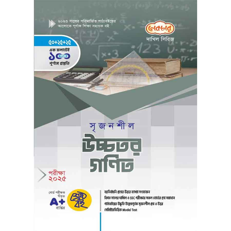 লেকচার দাখিল উচ্চতর-গনিত - নবম-দশম শ্রেণি (পরীক্ষা ২০২৫) (পেপারব্যাক)