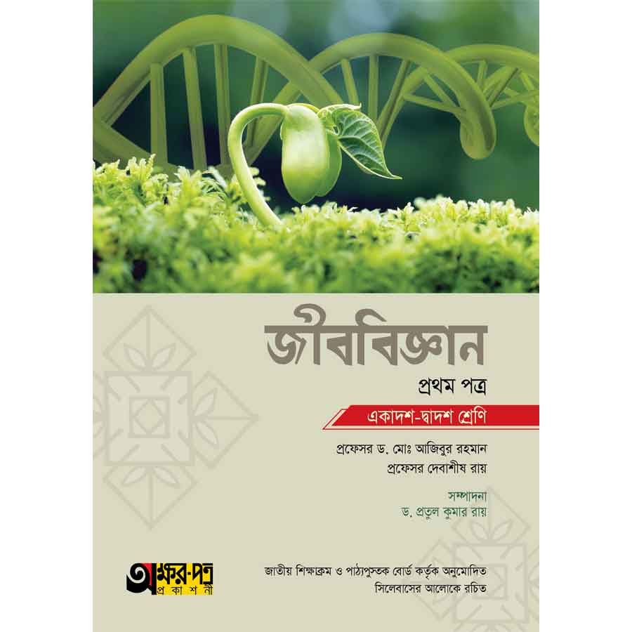 অক্ষরপত্র জীববিজ্ঞান প্রথম পত্র (একাদশ-দ্বাদশ শ্রেণি) (পেপারব্যাক)