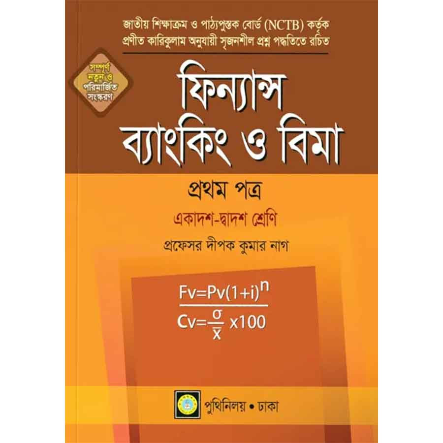 ফিন্যান্স ব্যাংকিং ও বিমা প্রথম পত্র (একাদশ-দ্বাদশ শ্রেণি) (পেপারব্যাক)