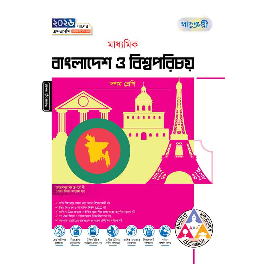 পাঞ্জেরী মাধ্যমিক বাংলাদেশ ও বিশ্বপরিচয় (দশম শ্রেণি - এসএসসি ২০২৬) (পেপারব্যাক)