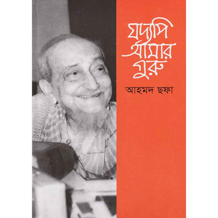 যদ্যপি আমার গুরু