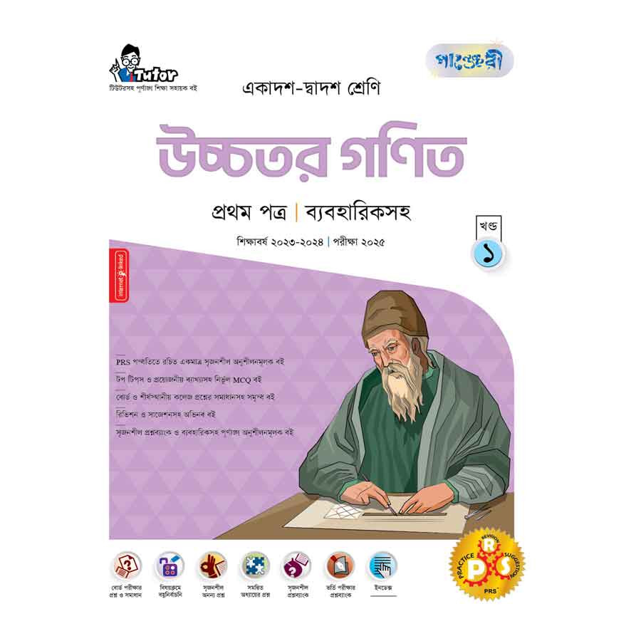 পাঞ্জেরী উচ্চতর গণিত প্রথম পত্র (একাদশ-দ্বাদশ শ্রেণি/এইচএসসি) (পেপারব্যাক)
