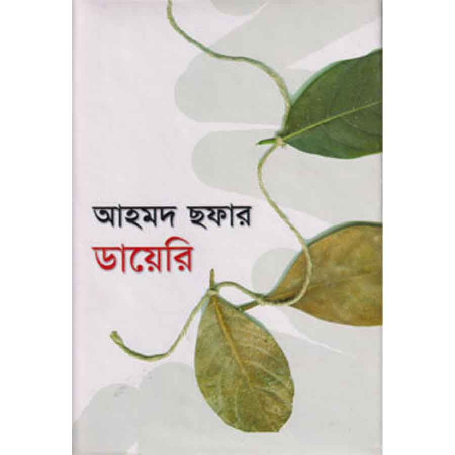 আহমদ ছফার ডায়েরি