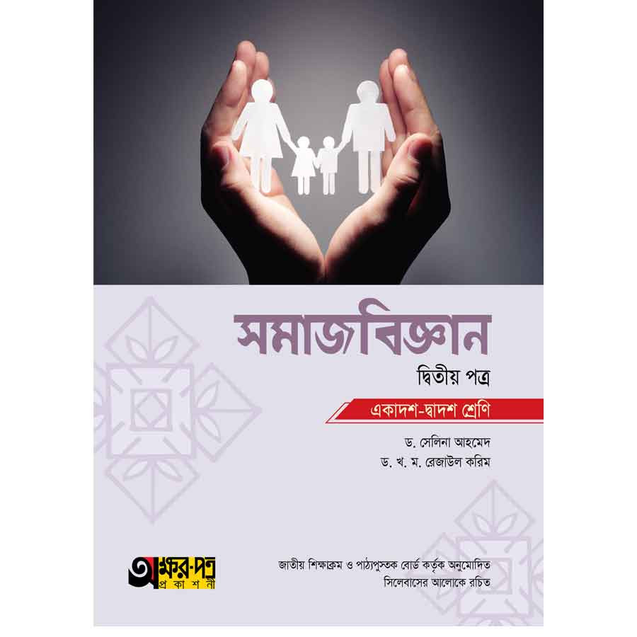 অক্ষরপত্র সমাজবিজ্ঞান দ্বিতীয় পত্র (একাদশ-দ্বাদশ শ্রেণি) (পেপারব্যাক)