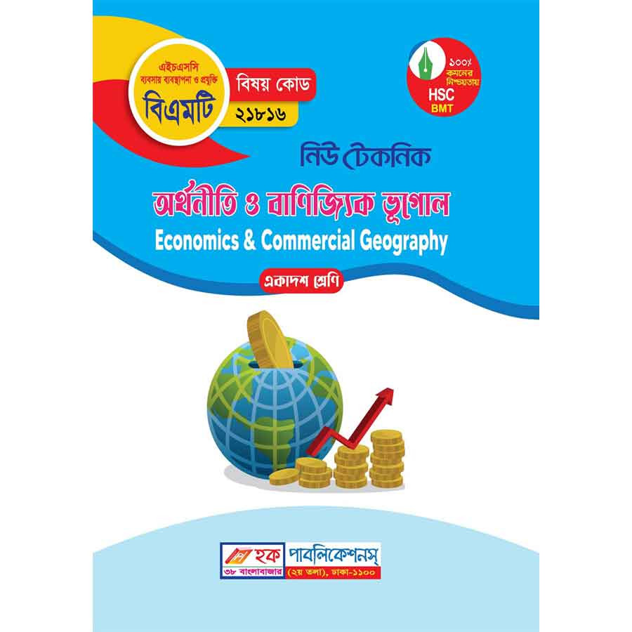 নিউ টেকনিক অর্থনীতি ও বাণিজ্যিক ভূগোল (বিএমটি) (পেপারব্যাক)