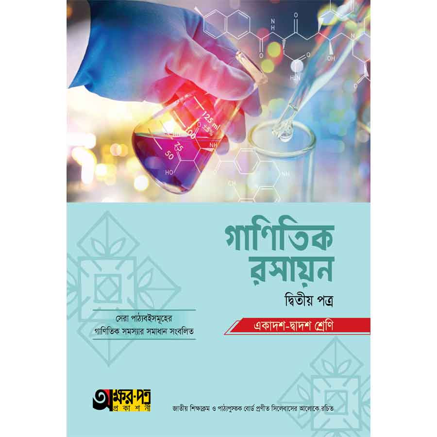 অক্ষরপত্র গাণিতিক রসায়ন দ্বিতীয় পত্র (একাদশ-দ্বাদশ শ্রেণি) (পেপারব্যাক)