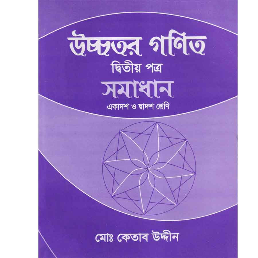 উচ্চতর গণিত সমাধান দ্বিতীয় পত্র (একাদশ-দ্বাদশ শ্রেণি) (পেপারব্যাক)